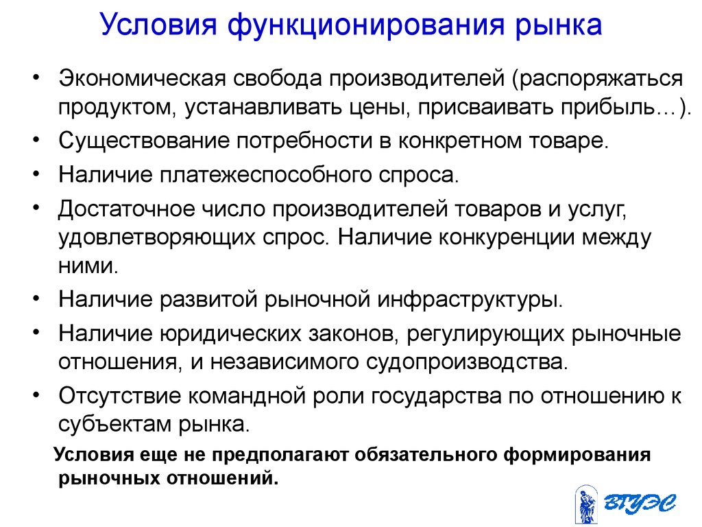 Условия работы. Условия функционирования рыночной экономики. Условия необходимые для функционирования рынка. Условия функционированиямрынка. Условия функционирования рынка в экономике.