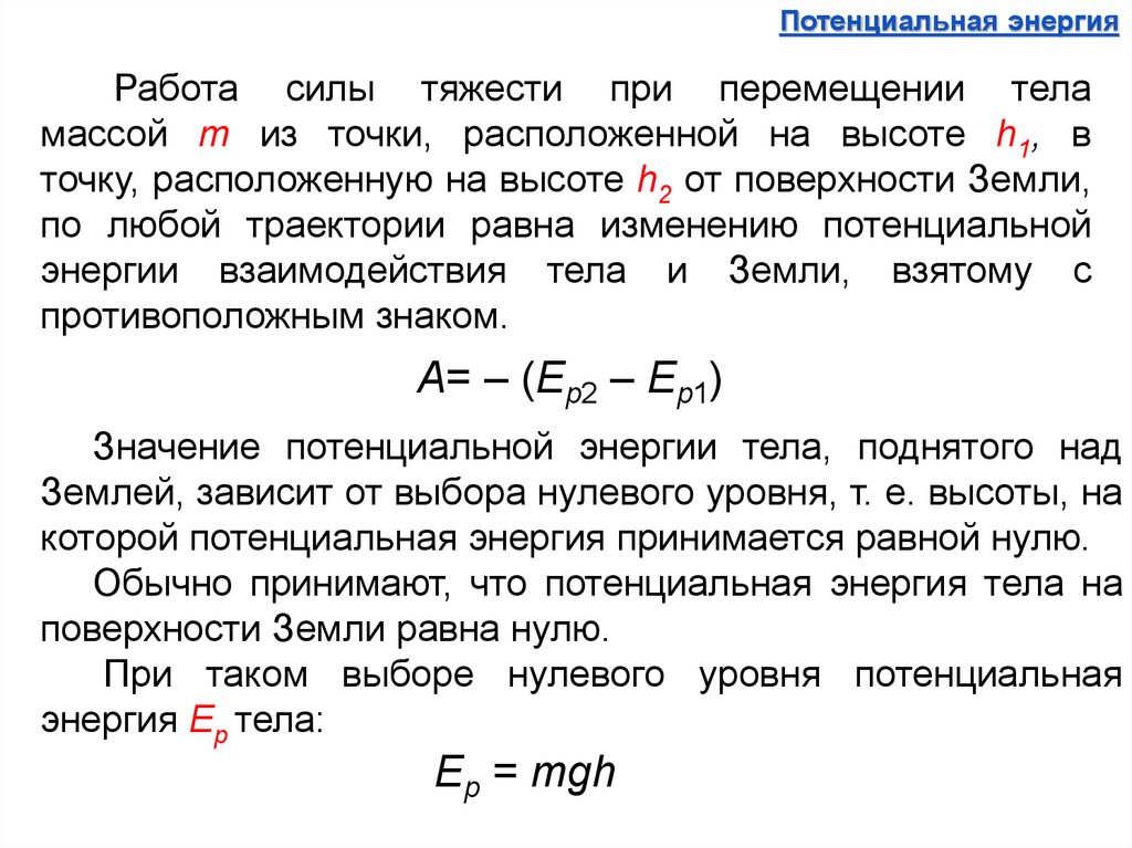 Потенциальная энергия земли