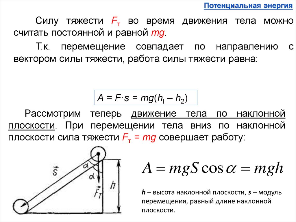 Работа перемещения тела под действием силы. Сила на наклонной плоскости формула. Работа совершенная силой тяжести. Работа совершаемая силой тяжести. Работа силы тяжести.