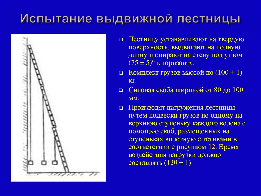 Испытание лестниц нормативные документы