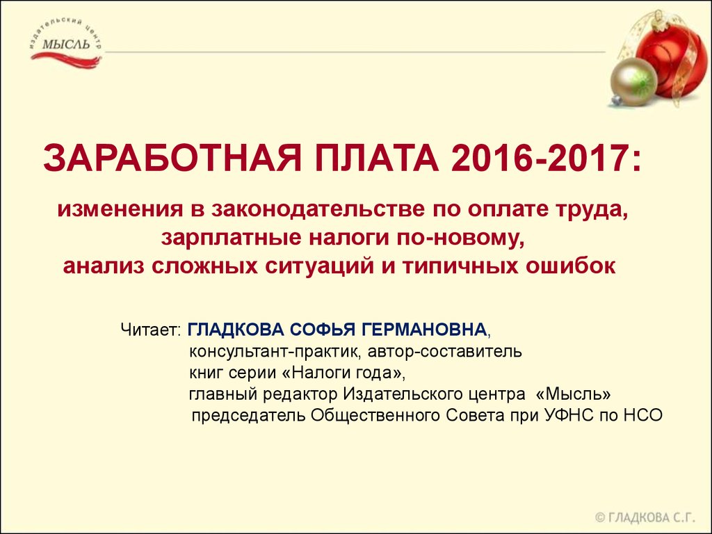 Заработная плата 2016-2017. Изменения в законодательстве, зарплатные налоги  по-новому, анализ сложных ситуаций и типичных ошибок - презентация онлайн