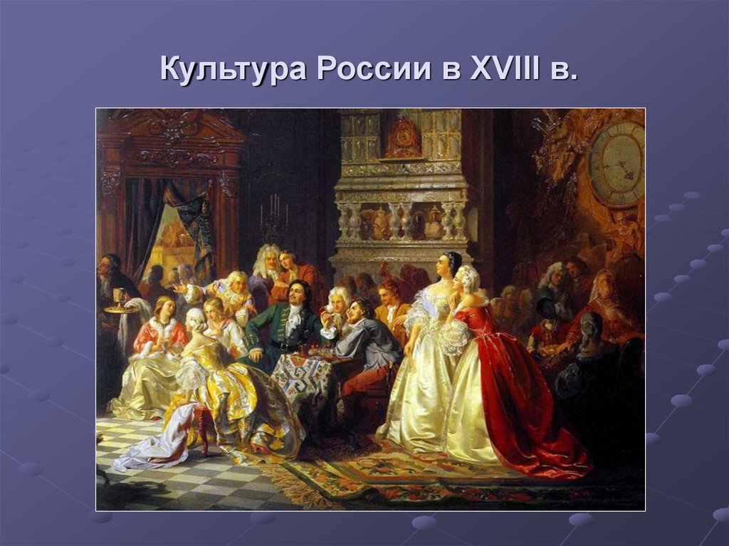 Особенности развития отечественной художественной культуры 18 века в россии презентация