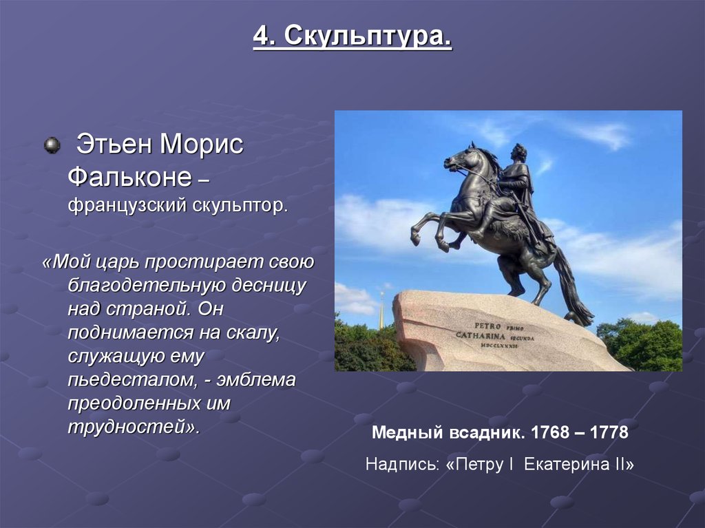 Медный всадник в скульптурном изображении фальконе егэ русский язык 1 вариант