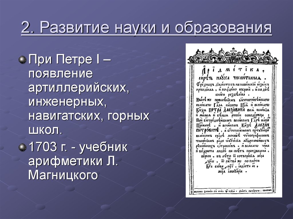 Образование при петре первом. Развитие науки при Петре. Образование при Петре. Наука и образование при Петре 1. Развитие науки и образования при Петре 1.