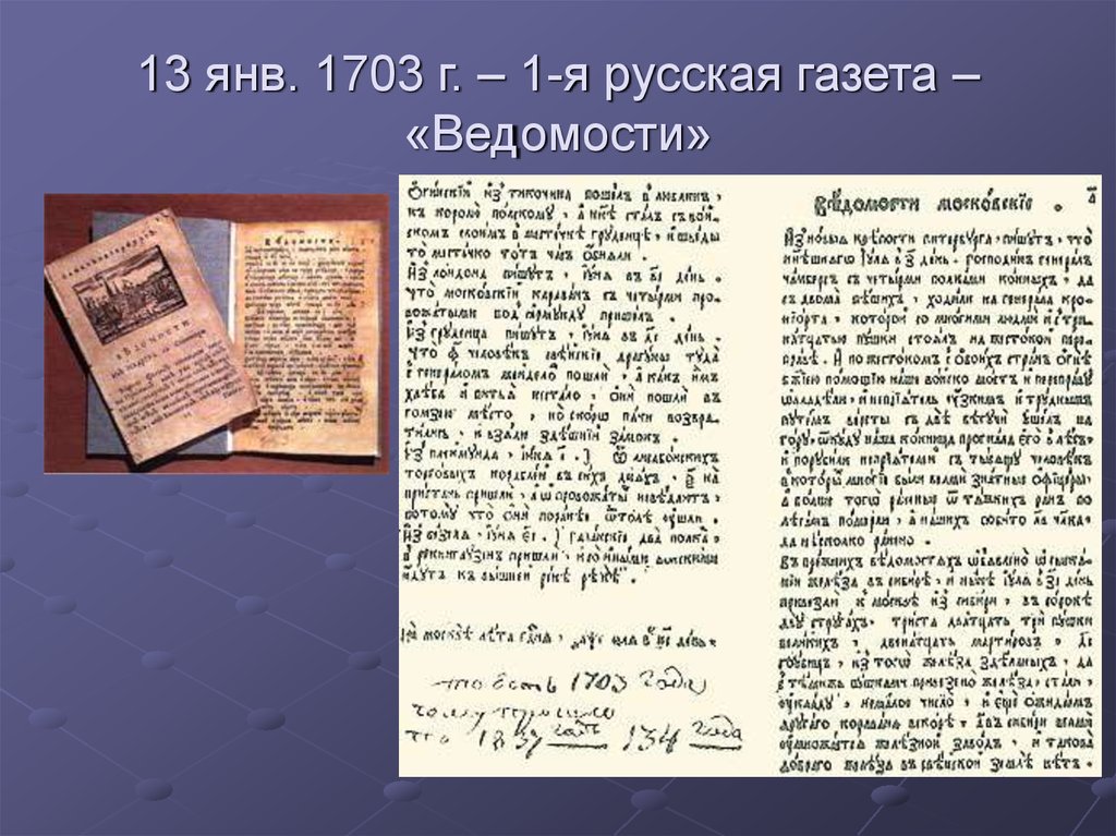 13 янв. 1703 г. – 1-я русская газета – «Ведомости»