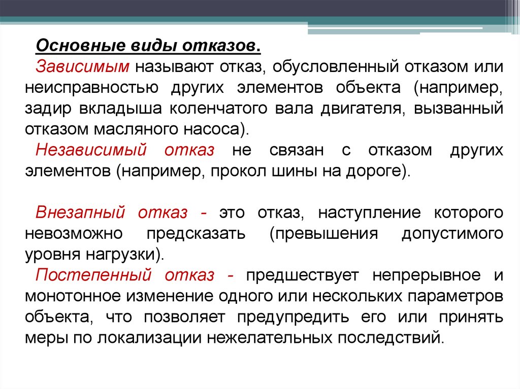 Зависимыми назывались. Виды отказов. Отказ виды отказов. Виды ремонта ДСМ.. 3 Вида отказов.