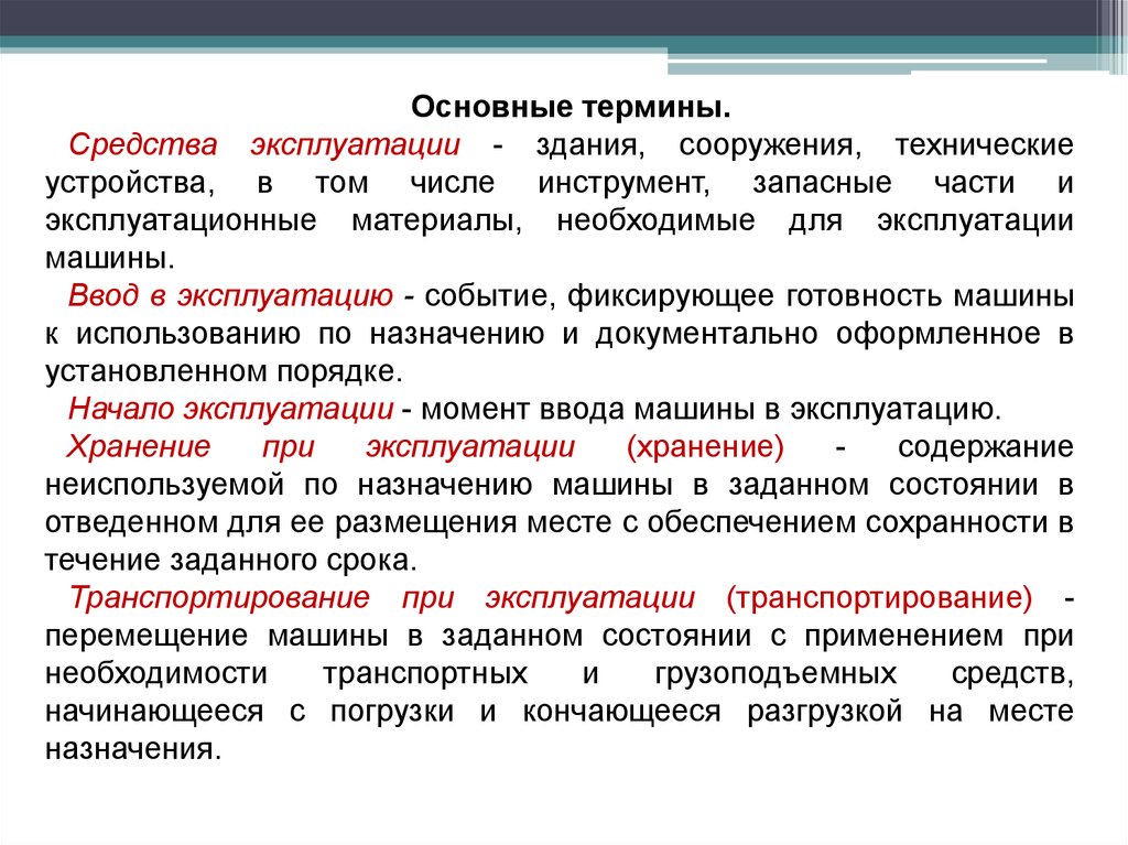 Термин эксплуатация. Технологические термины. Эксплуатация это определение понятия. Техническая эксплуатация терминология.