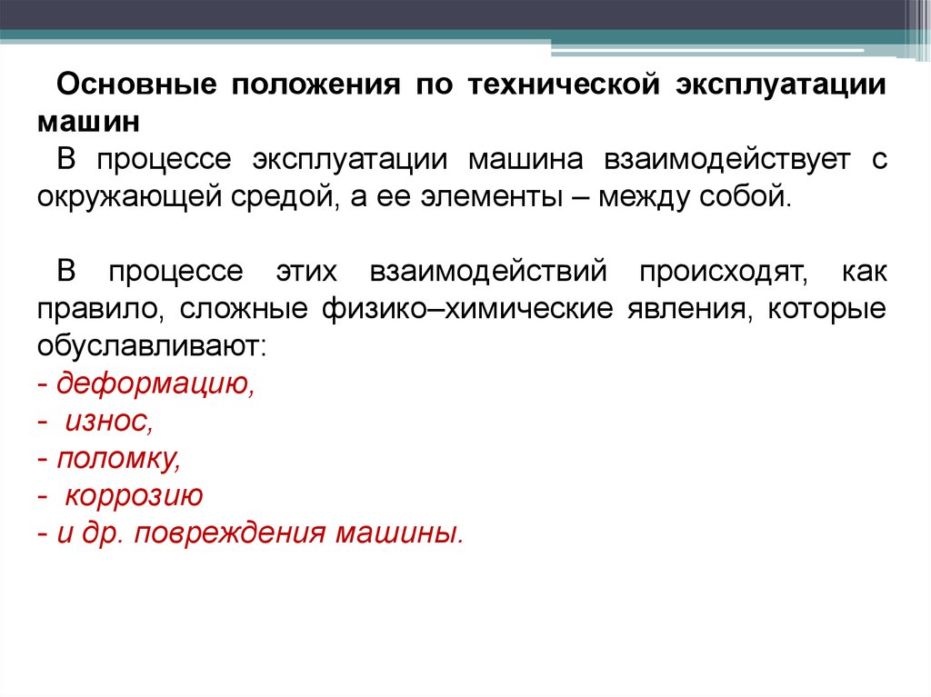 Технические положения. Общие положения по эксплуатации машин. Основные положения по эксплуатации автомобильной техники. Виды технического обслуживания ДСМ. Общие положение по эксплуатации ДСМ.