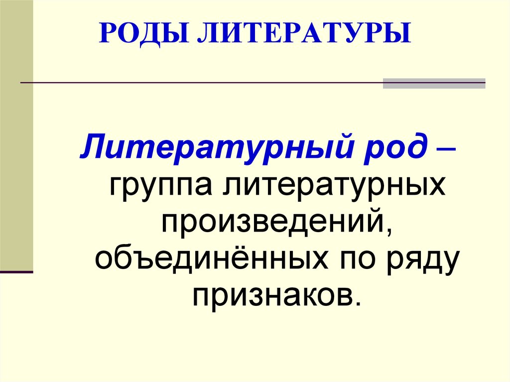 К какому роду литературы