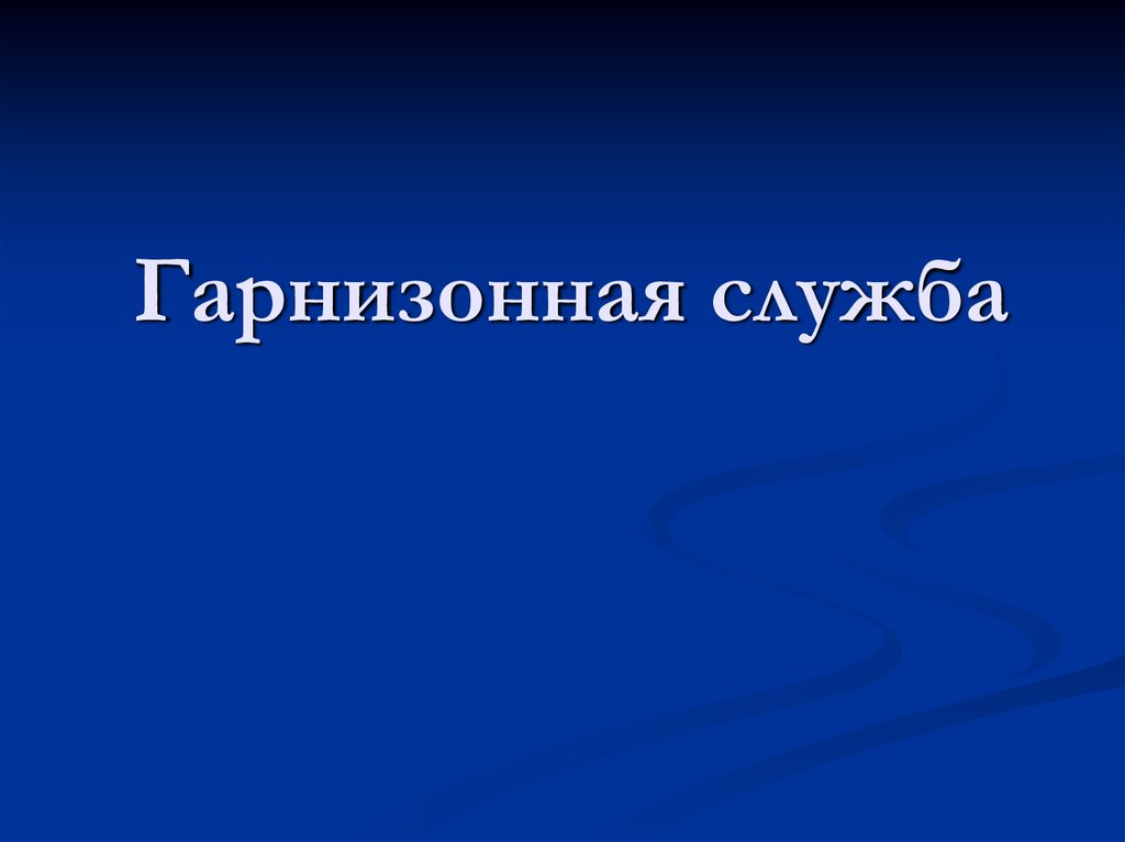 Гарнизонная служба это. Гарнизонная служба пожарной охраны презентация. Нештатные службы гарнизона пожарной. Основные нештатные службы гарнизона пожарной охраны. Гарнизонная служба.