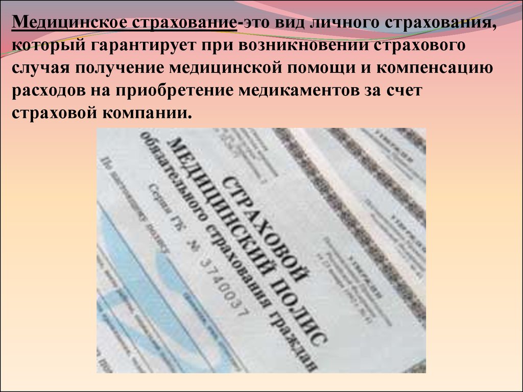 Медицинское страхование это. Медицинское страхование. Виды медстрахования. Мед страхование. Условия медицинского страхования.