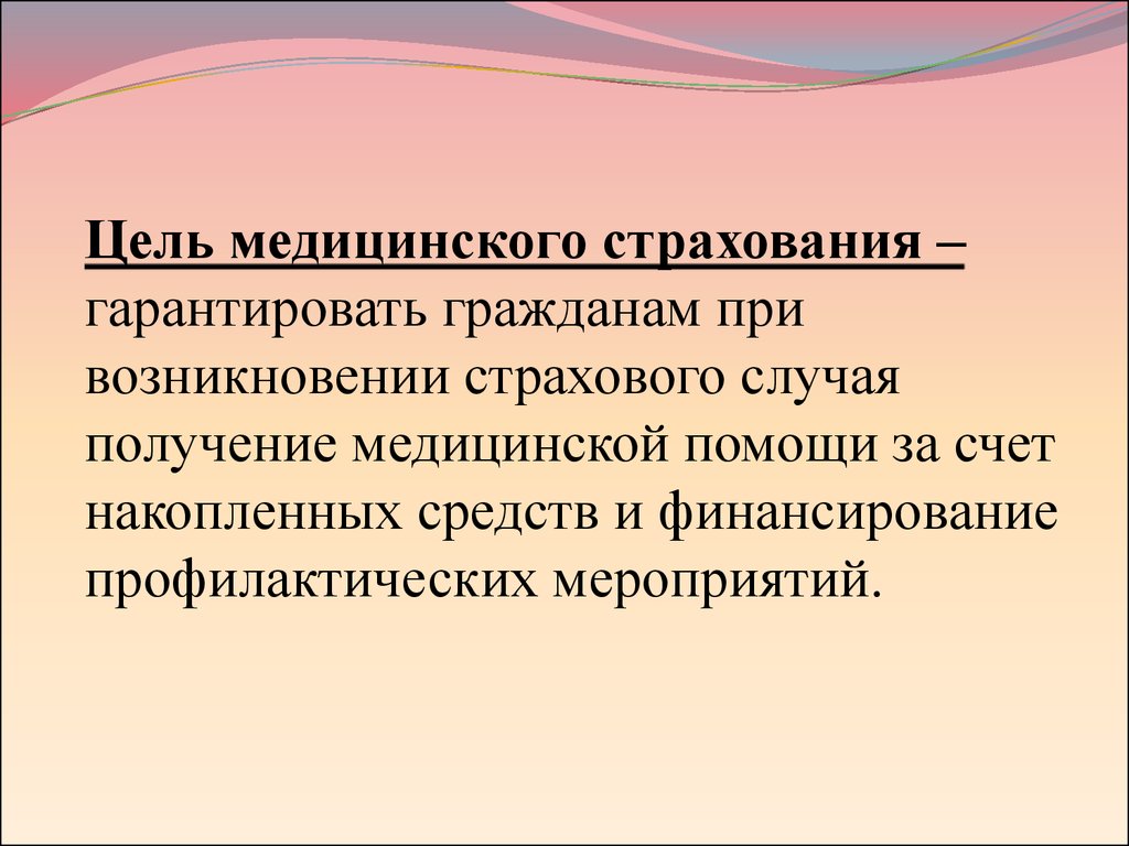 Гарантированное получение медицинской помощи