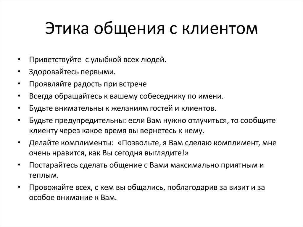 Норм вопросы. Этика делового общения с клиентами в процессе обслуживания. Правила общения с клиентами. Регламент общения с клиентами. Инструкция по общению с клиентами.