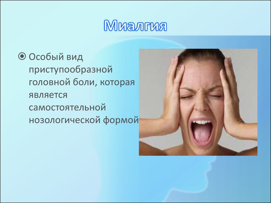 Что такое миалгия. Приступообразная головная боль. Лицевые боли презентация. Эпидемическая миалгия симптомы.