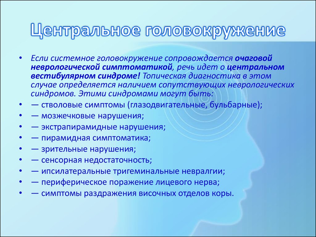 От чего головокружение. Центральное головокружение симптомы. Классификация головокружений. Головокружение центрального генеза. Причины центрального головокружения.