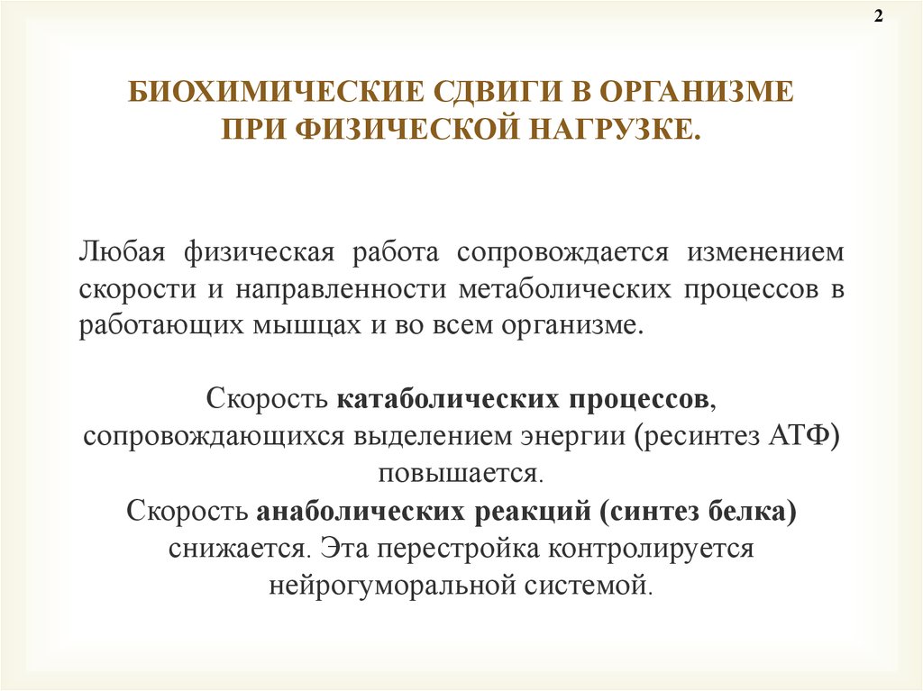 Изменение биохимического. Биохимические изменения в организме. Биохимические сдвиги в организме. Основные биохимические процессы. Изменения в организме при физических нагрузках.