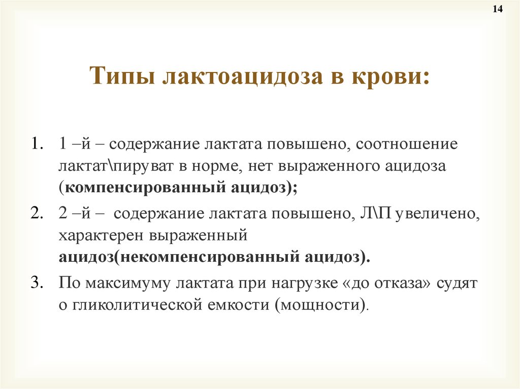 Увеличение лактата. Лактатный ацидоз типа а. Лактоацидоз показатели крови. Лактатацидоз Тип в. Лактат ацидоз симптомы.