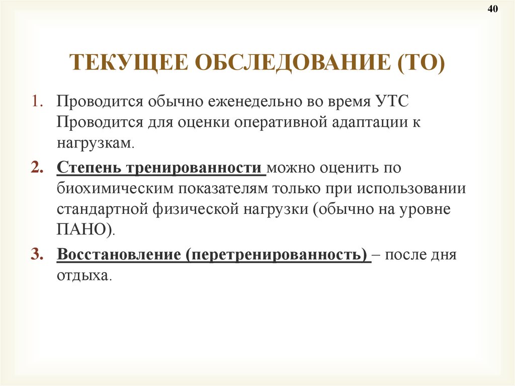 Осмотр течь. Текущее обследование. Биохимический контроль презентация. Текущий осмотр. Текущие осмотры.