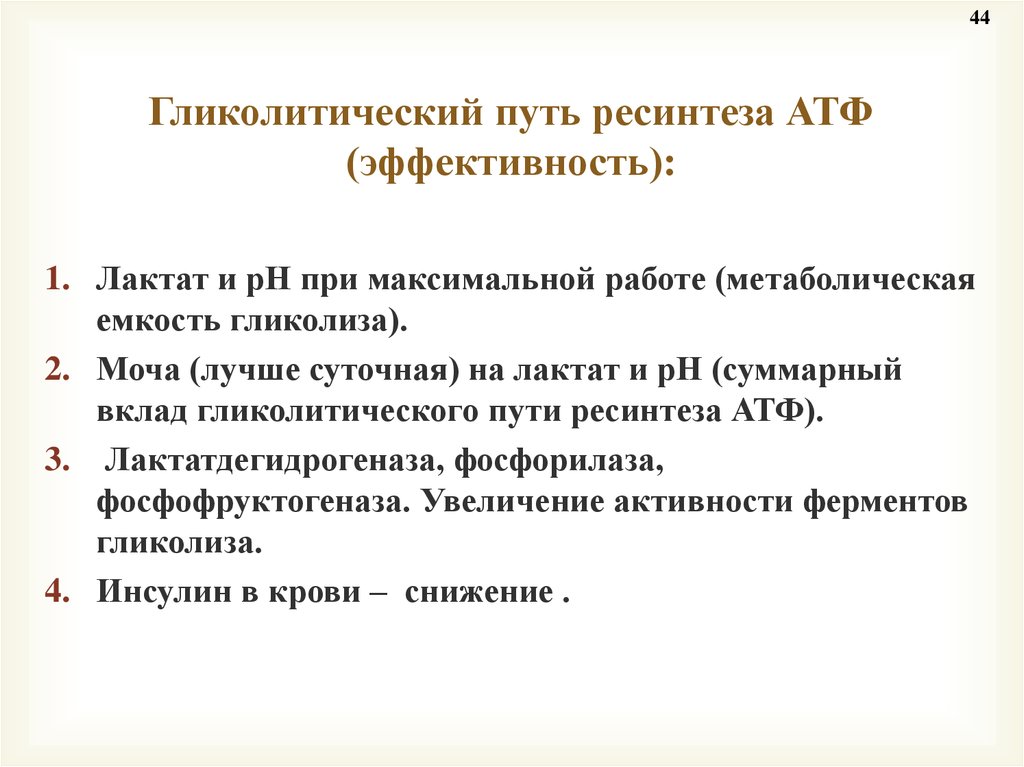 Ресинтез атф. Метаболическая емкость гликолиза. Метаболическая емкость аэробного пути ресинтеза АТФ. Гликолитический путь ресинтеза АТФ. Глмкотический путь ресинтез.