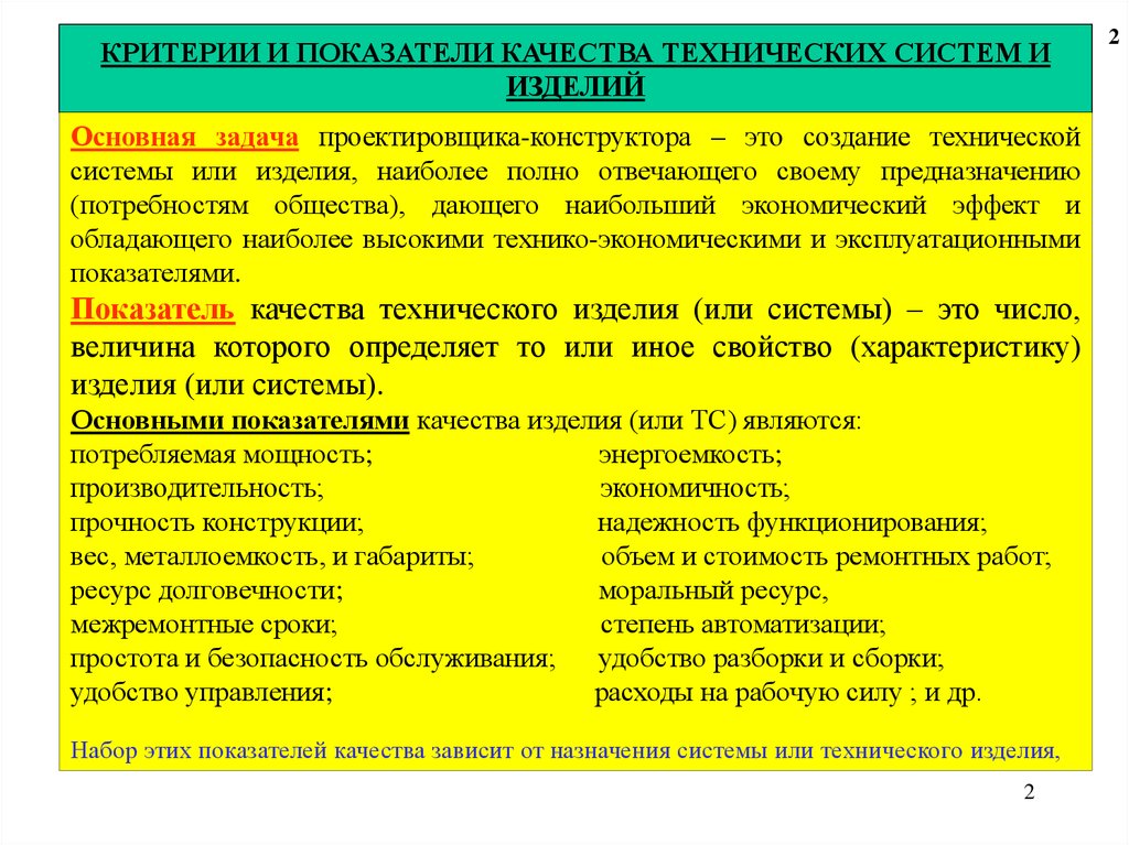 Качества технического характера. Экономические основы надежности. Экономические задачи нот проектировщика. Каковы правила конструирования систем единиц. Техническое качество это.