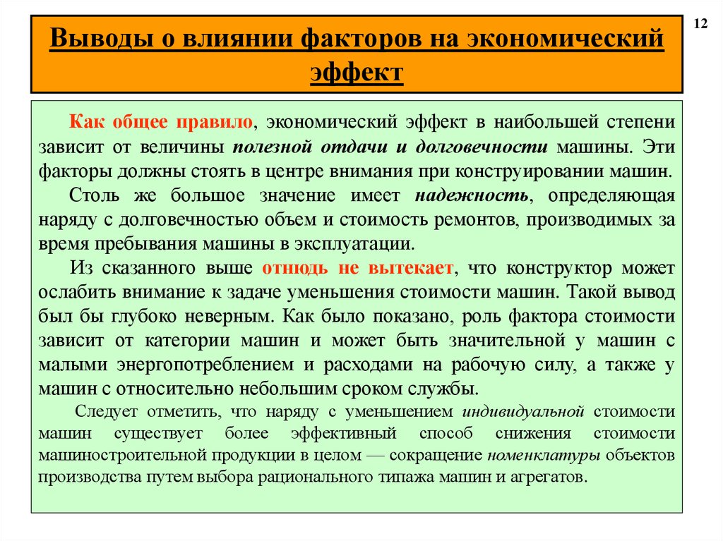 В наибольшей степени. Вывод по экономическому эффекту. Факторы влияющие на экономическое явление. Влияние факторов на экономические явления. Вывод экономического эффекта.