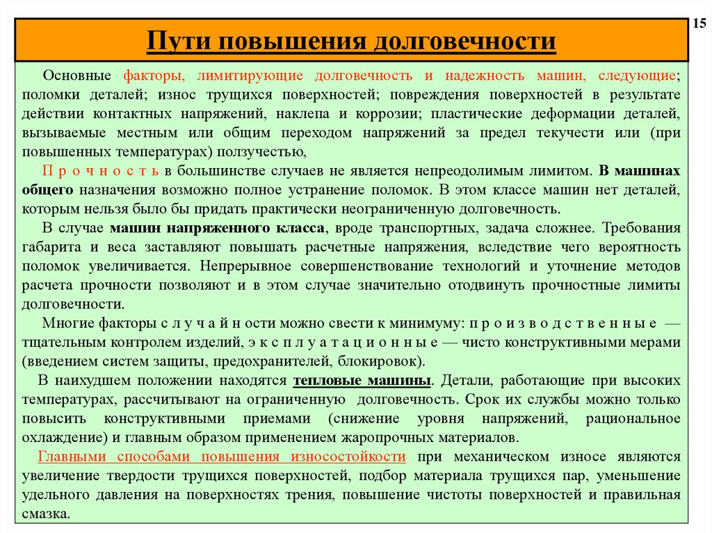 Сложные требования. Основные пути повышения надежности. Способы увеличения долговечности оборудования. Способы повышения эксплуатационной надежности. Способы повышения долговечности оборудования.