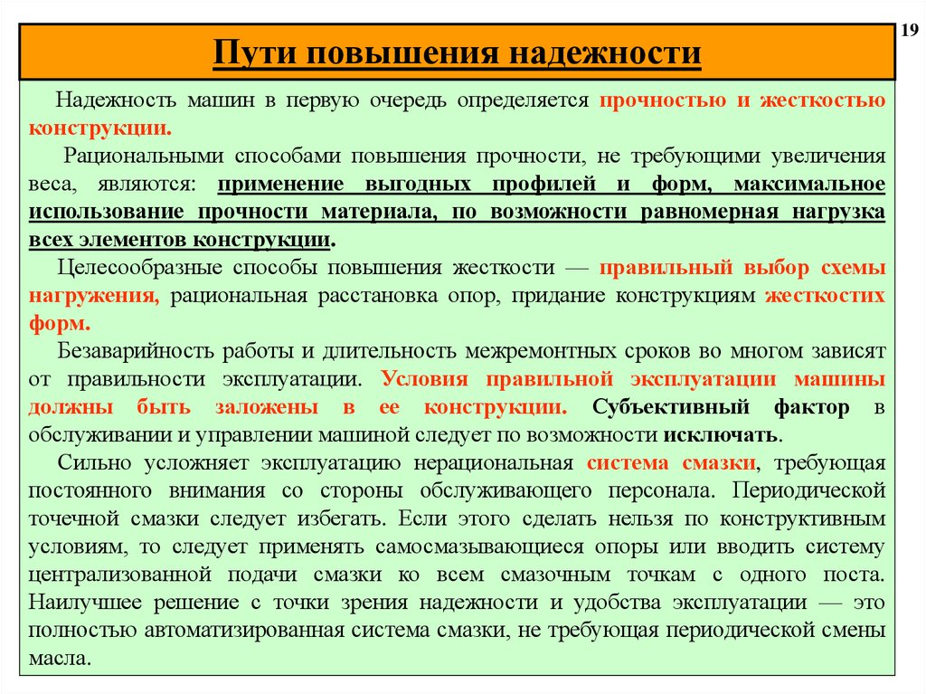 Средства усиления. Пути повышения надежности. Пути повышения надежности машин. Способы повышения надежности конструкций. Способы повышения надежности машин.