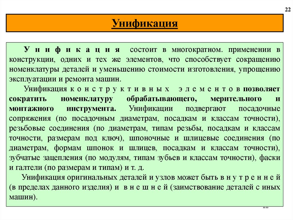 Унификация 1. Унификация конструкции. Унификация деталей. Унификация инструмента. Унификация материала.