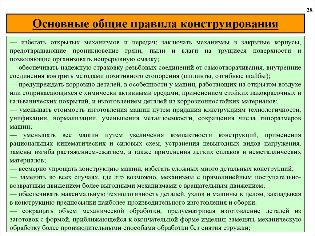 Особенности деталей. Каковы правила конструирования систем единиц. 4 Правила конструирования. 4 Правила конструирования подчеркните 4 правила конструирования..