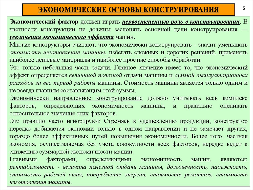 Фактор должен быть. Основная цель конструирования машин. Конструирование в экономике. Теоретические основы конструирования. Экономические основы деятельности фирмы план.