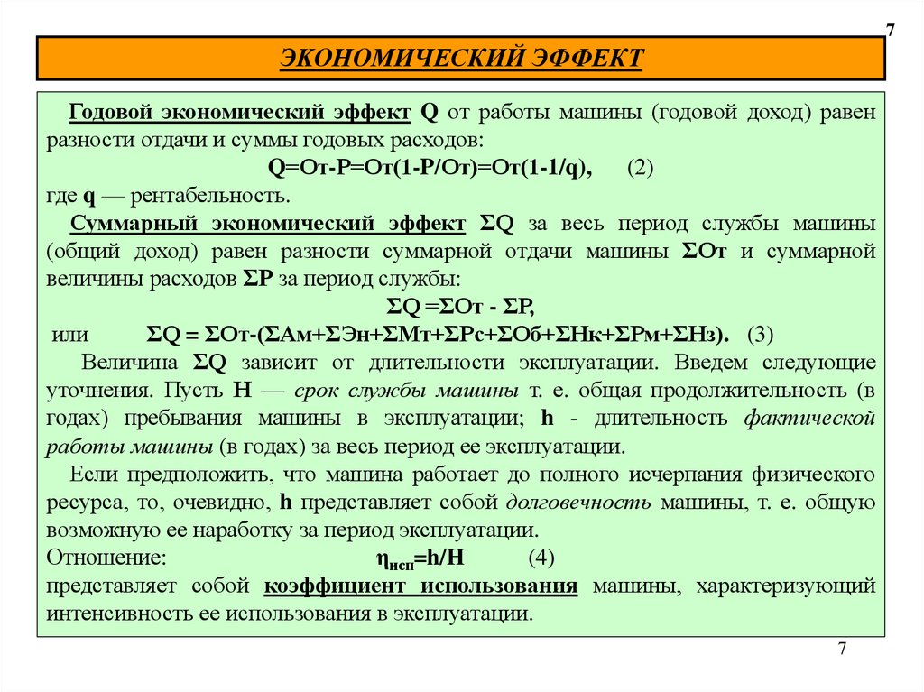 Годовой срок. Годовой экономический эффект. Определение годового экономического эффекта. Суммарный экономический эффект. Годовой экономический эффект формула.