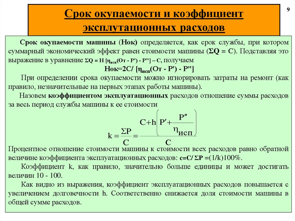 Показатели окупаемости. Коэффициент окупаемости расходов. Срок окупаемости машины. Коэффициент эксплуатационных издержек. Срок окупаемости и экономический эффект.