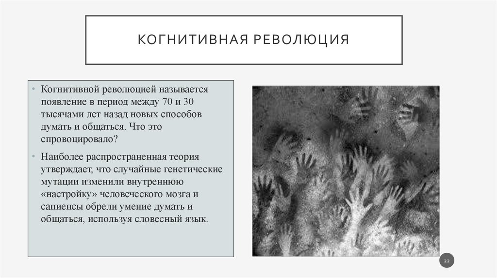 Последний способ. Когнитивная революция. Когнитивная революция Харари. Причины когнитивной революции. Когнитивная революция в психологии.