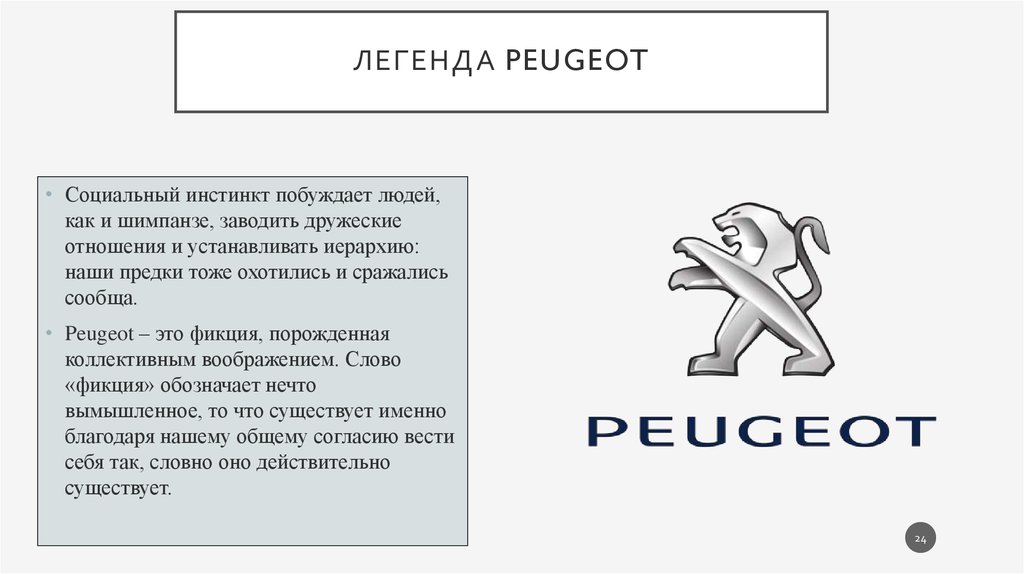 Основная мысль легенды. Социальный инстинкт. Социальные инстинкты человека. Peugeot Легенда кратко. Социальный инстинкт Маркс.