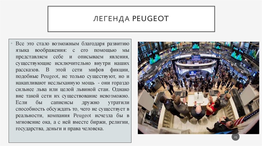 Легенда Peugeot