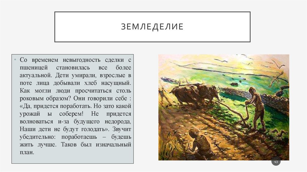 В поте лица будешь добывать хлеб. И будете в поте лица добывать хлеб. В поте лица будешь добывать ты хлеб свой насущный. Потом и кровью будешь добывать хлеб свой Библия. В поте лица своего будешь добывать хлеб свой Библия.