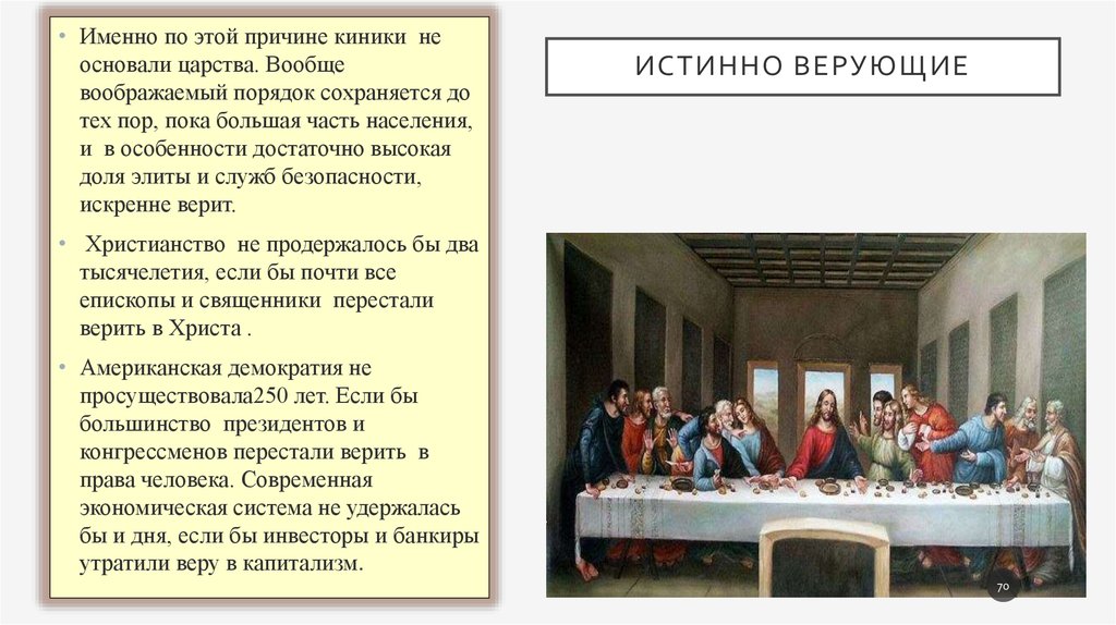 Истинно верующие