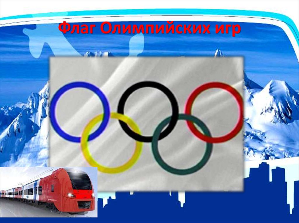 Олимпийские игры быстрее выше сильнее. Флаг Олимпийских игр. Флаг олимпиады. Картинки на тему Олимпийские игры. Фон для презентации Олимпийские игры.