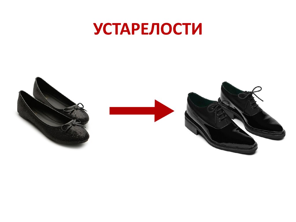 УСТАРЕЛОСТИ