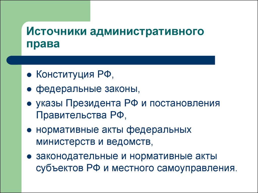 Понятие и источники административного права презентация 11 класс право