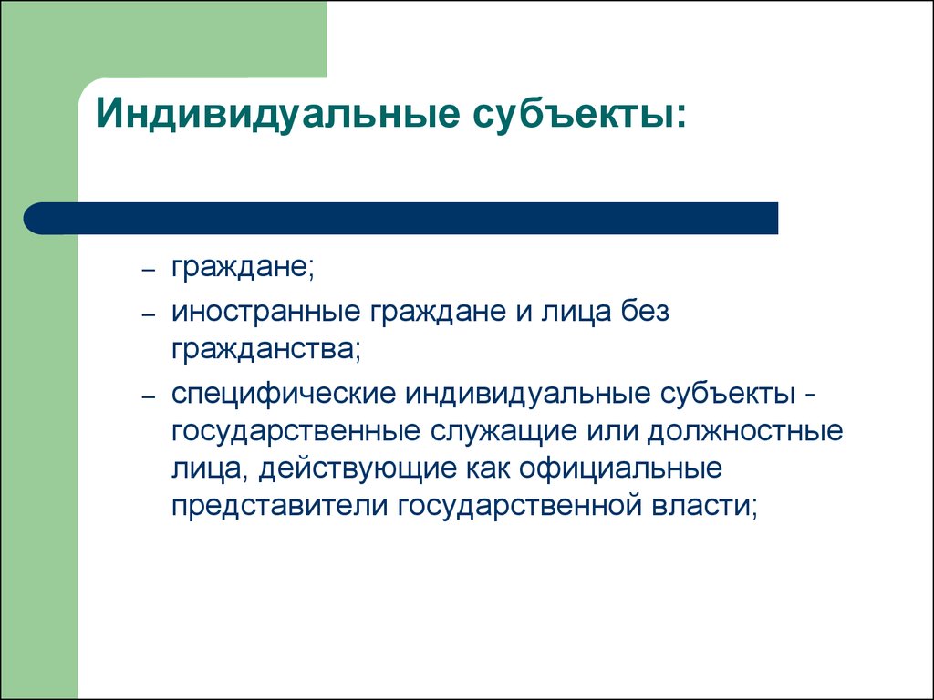 Субъекты индивидуальной деятельности