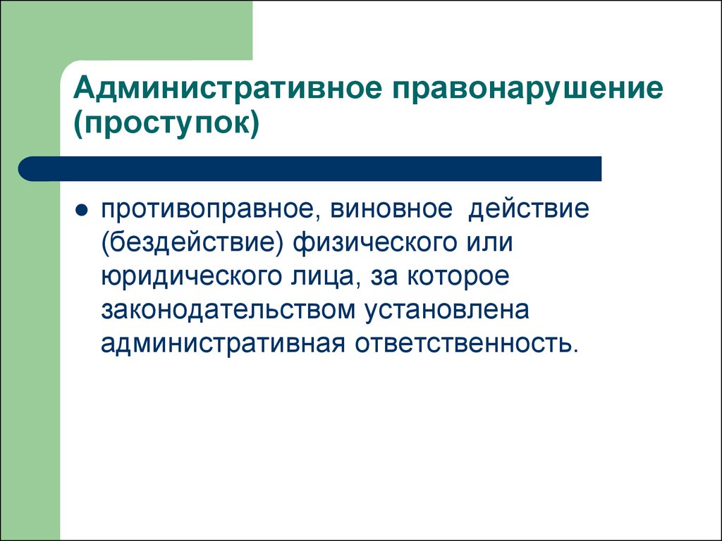 Правовое административный правонарушение. Административный проступок. Административные полступки. Административное правонарушение (проступок). Административеые просиупк.