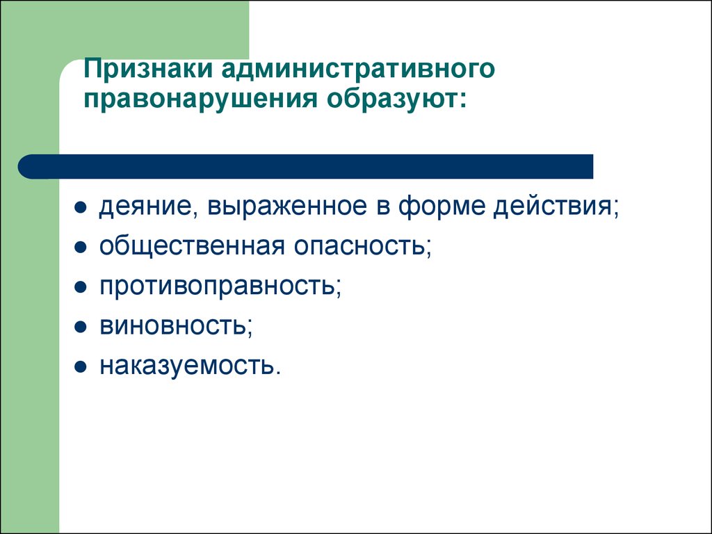 4 административных правонарушениях. Признаки административного правонарушения. Признаки администритивногоправонарушения. Административное право признаки. Перечислите признаки административного правонарушения..