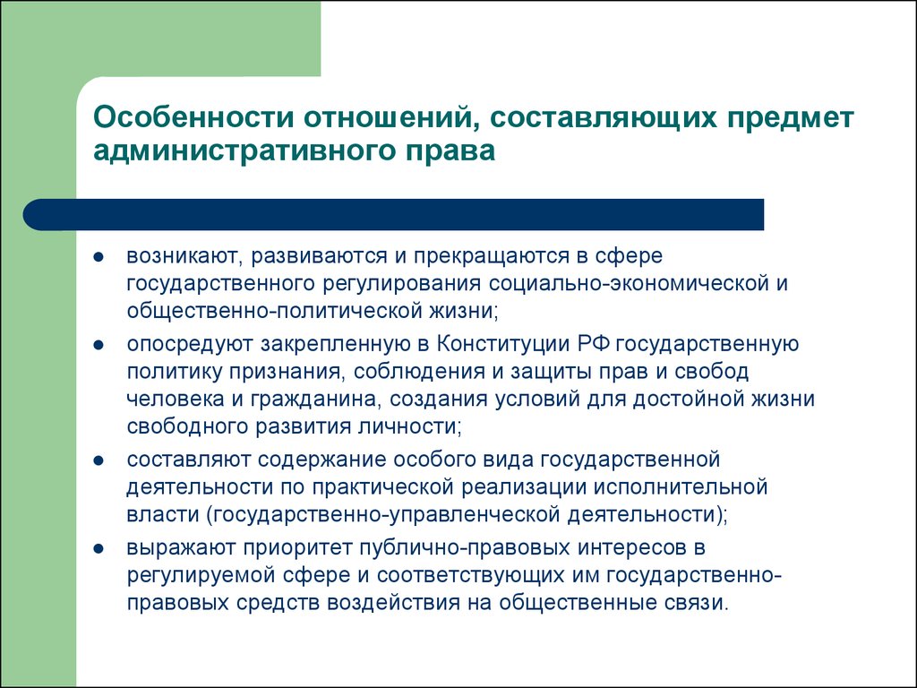 Объектом отношений является. Предмет административного права составляют общественные отношения. Особенности предмета административного права. Отношения составляющие предмет административного права. Специфика предмета административного права.