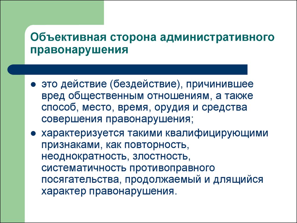 Стороны правонарушения. Объективная сторона административного правонарушения. Объективная сторона административного правонарушения пример. Объективные признаки административного правонарушения. Объективная сторона административного проступка.