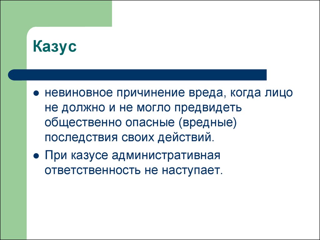 Случай в гражданском праве. Правовой казус примеры. Юридический казус это. Казус в римском праве. Пример казуса в административном праве.