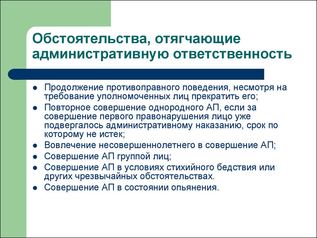 Отягчает административную ответственность. Обстоятельства отягчающие административную ответственность. Обстоятельства отегчающих административную ответственность. Обстоятельства отчгощающие администоативеуб ответственность. Обстоятельство отягчающее административную ответственность.