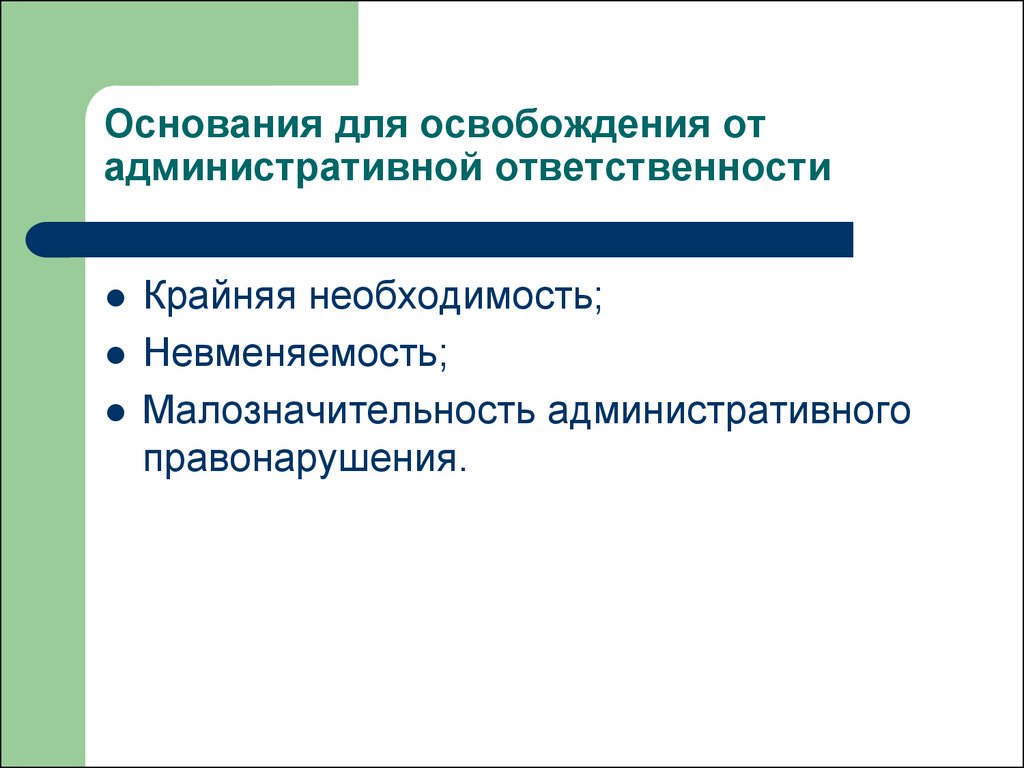 Основания административной ответственности