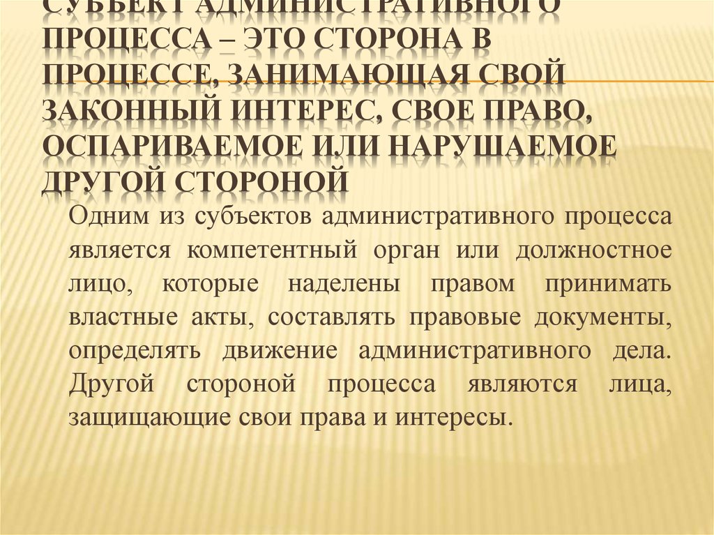 Законный интерес это. Субъекты адм процесса. Законные интересы это. Законный интерес это простыми словами. Административный процесс это совокупность.