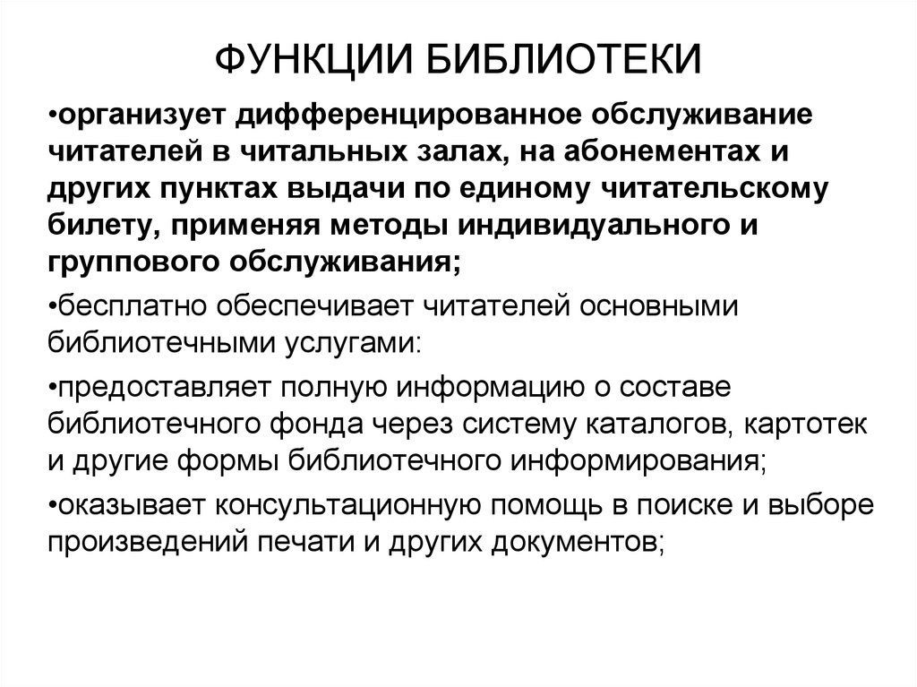 Обслуживание библиотек. Функции библиотеки. Формы обслуживания читателей:. Информационная функция библиотеки. Основные социальные функции библиотеки.